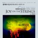 [9월 10일] 운지회 체임버 오케스트라 시리즈 XX Jon on the Strings 이미지