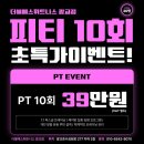 더블에스 휘트니스 광교점 | 더블에스휘트니스 광교점 PT 10회 39만원!