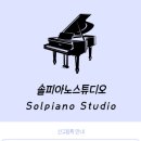 솔피아노스튜디오 이미지