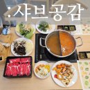봉담맛집 무한리필 샤브뷔페 샤브공감 가격 주차 메뉴