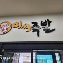 미씨족발 이미지