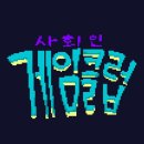 게임클럽 이미지