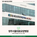 서울대효요양병원 | 포천 재활치료, 양주서울대효요양병원의 환자별 맞춤 회복 프로그램