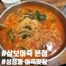 강남대로8길 40-61 | "천안" 성정동 어죽맛집 천안시민추천 [삼보어죽 본점]