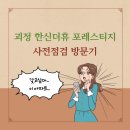 한신더휴포레스티지 | 사하구 괴정 한신더휴 포레스티지 사전점검 방문기