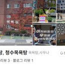 청수목욕탕 이미지