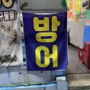 이천 대방어 광어한마리 내돈내산 포장 후기