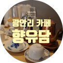 광안초등학교 | [광안리 카페] 원두 볶는 향이 그윽한 &#39;향유담&#39; ft. 내돈내산
