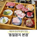 동일참치 | [부산 해운대구] 해운대 이자카야 추천 '동일참치 본점' 솔직후기