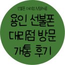 용인 처인대리점 | 용인 선불폰 대리점 방문개통 후기