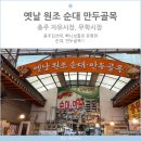 오공주순대국 | 충주 자유시장,무학시장 옛날 순대 만두골목 중원순대 그리고 현아네만두