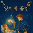 왕자와공주 - 군산시 나운로 9 | 왕자와공주