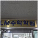 한수위 수학 전문 학원 | 삼계초등수학학원 개별 성장에 집중하는 LM수학전문학원 후기