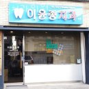 이윤종치과의원 이미지