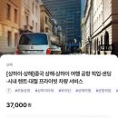 [중국 상하이] 3박 4일 자유여행 _Day.1(더 이튼 호텔/공항 픽업/백과원 과일가게)