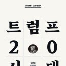 (주)나토파워 | 경제책후기 - 트럼프2.0시대