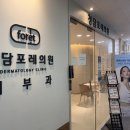 포레의원 이미지