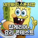 집게리아 | 네모바지 스폰지밥: 집게리아 요리 콘테스트 - 요리게임 좋아하면 무조건 해봐야 할 모바일게임!