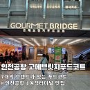 41190-01-07-271 | 인천공항 고메브릿지 후기 : 제1여객터미널 면세구역 내 가장 실패 없는 푸드코트