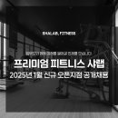 샤랩피트니스(SHALABFiTNESS) 배곧점 1월오픈센터 오후 프리랜서 Trainner 공개채용 이미지