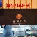 유미카츠부산 이미지