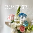 아르장플라워