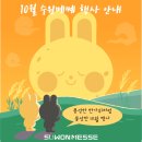 10월 주요 행사 안내