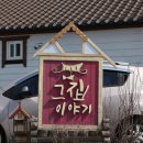 그집이야기펜션 이미지