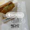 이마트24 용산신창점 | 용산역 토스트 포장 맛집 테그42 용산역점 내돈내산 솔직후기