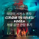 GOGO SHOP | 태양의 서커스 쿠자(KOOZA) 관람 후기 | 눈을 뗄 수 없는 짜릿한 아크로바틱