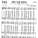 새찬송가 144장 - 예수 나를 위하여 이미지