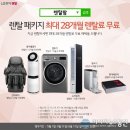 LG 퓨리케어 공기청정기 렌탈 10개월 무료 및 엘지 정수기, 빨래건조기 렌탈 등 5월 무료 이벤트 진행 중 이미지