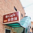 카페피렌체 - 평택시 매봉산1길 11 | 카페피렌체