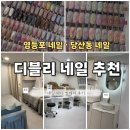 영등포세무서 내 | 영등포네일 당산동네일 디블리네일 추천 | 네일 페디 발케어 후기(+문제성 발톱 관리)