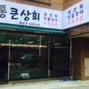 통큰상회