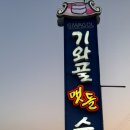 경주 보문동 기와골 맷돌 순두부 이미지