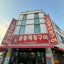 무공해옹기곱창막창구이 이미지