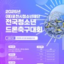 포천시드론축구
