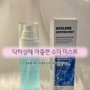 상떼 | 닥터상떼 아줄렌 수더 미스트 내돈내산 사용 후기