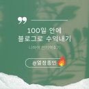 블로그원고알바가 돈이될까?파워행동러 나하이님 전자책 후기