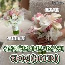 비즈하이 | 결혼선물추천 | '하이인' 헨드메이드 비즈 부케 오브제 후기
