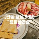 경동로(용상동) | 안동 용상동맛집 안동 용상 현지인 고깃집 "용파삼겹살"