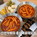신전떡볶이충남대