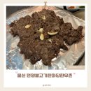 원숯불한우촌 | 울산 울주군 언양맛집 언양불고기맛집 추천 언양불고기 한마당한우촌