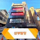 삼부빌딩 이미지