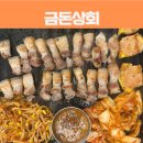백번상회 | 제주공항 근처 현지인 식당 제주시청 흑돼지 맛집 금돈상회