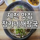 장가네해장국 이미지