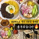 용무있습니까 | 상암 맛집 상암동 중국집 푸짐한 재료들이 아낌없이 들어간 내돈내산 또간집 용무있습니까