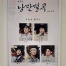 낭만이 있었는데요, 어...? | 240406 뮤지컬 &lt;낭만별곡&gt; 자첫 관극 후기