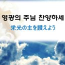 한일가사복음성가PPT/ 영광의 주님 찬양하세 이미지